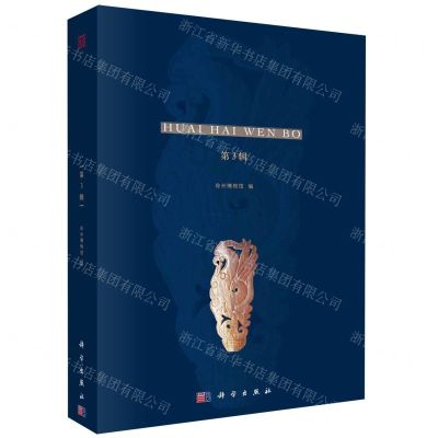 [N]淮海文博(第3辑)-9787030721310