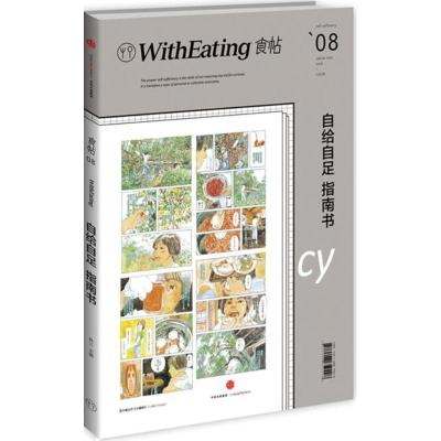 正版新书]食帖(8)(自给自足指南书)林江9787508659428