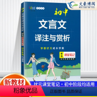 初中文言文译注与赏析 初中通用 [正版]2023版状元课堂笔记初中文言文译注及赏析大全七八九年级语文数学英语生物地理历史