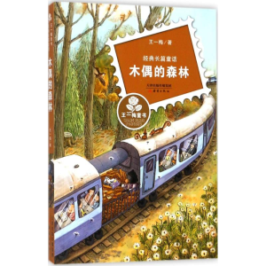 醉染图书木偶的森林9787530762691