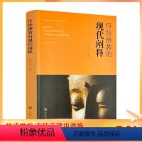 [正版] 传统佛教的现代阐释 张云江著 宗教文化出版社351页