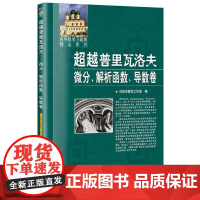 超越普里瓦洛夫.微分、解析函数、导数卷