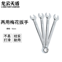 龙云天盾两用扳手工具呆梅两用扳手开口扳手梅花棘轮扳手维修工具两用梅花扳手-[17mm]