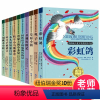 纽伯瑞儿童奖获奖作品集-10册 [正版]纽伯瑞 儿童文学大奖小说全套10册草原上的小木屋三四年级小学生课外阅读书籍小学五