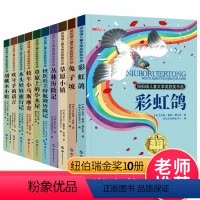 纽伯瑞儿童奖获奖作品集-10册 [正版]纽伯瑞 儿童文学大奖小说全套10册草原上的小木屋三四年级小学生课外阅读书籍小学五