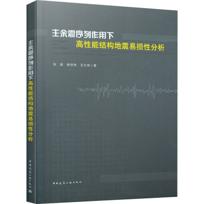 主余震序列作用下高性能结构地震易损性分析