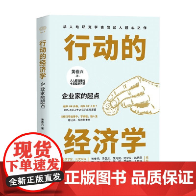行动的经济学 企业家的起点 黄春兴 著 经济