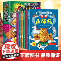 孩子读得懂的山海经全套6册少年读漫画山海经漫画版山海经正版儿童版小学生课外书6-9-12岁课外书青少年读物给孩子 四年级