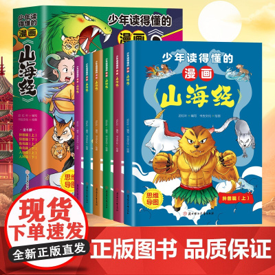 孩子读得懂的山海经全套6册少年读漫画山海经漫画版山海经正版儿童版小学生课外书6-9-12岁课外书青少年读物给孩子 四年级