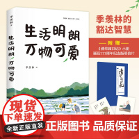 季羡林散文精选 生活明朗万物可爱 诞辰111周年纪念版 散文随笔 金庸、贾平凹、钱文忠、白岩松、林青霞诚意