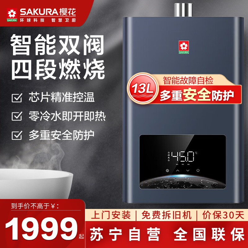 樱花(SAKURA)燃气热水器JSQ25-LP702零冷水家用天然气13L热水循环防冻款即开即热智能恒温