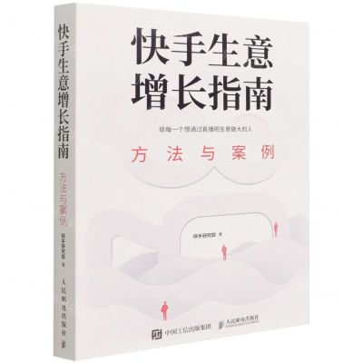 [N]快手生意增长指南(方法与案例)-9787115589408