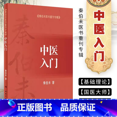 [正版]中医入门 秦伯未医书重刊专辑 人民卫生出版社 秦伯未 著 可搭秦伯未医学全书内经知要等 中医入门自学基础理论医