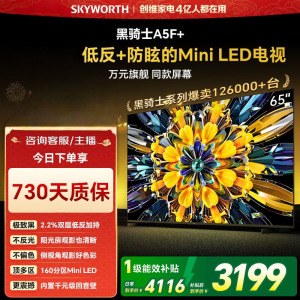 创维电视黑骑士A5F+ 65A5F Mini 65英寸低反防眩Mini LED电视机 液晶智能平板4k电视