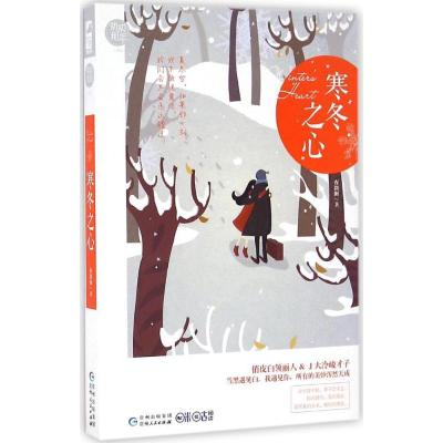 正版新书]寒冬之心夜微阑 著 著作9787221134509