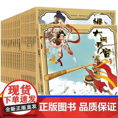 西游记绘本儿童版全彩连环画全套 3-6岁幼儿园大中班美绘本阅读亲子读物四大名著大闹天宫小人书老版漫画书睡前故事书美猴王孙