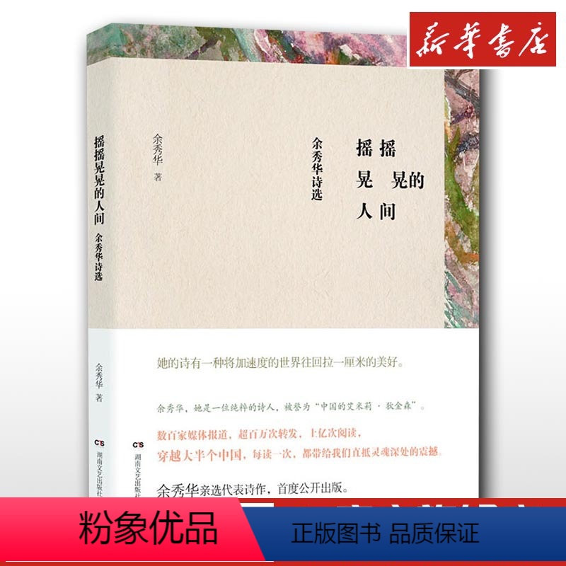 [正版]摇摇晃晃的人间 余秀华诗选 余秀华民间女诗人中国的艾米莉狄金森 登明诗稿我们爱过又忘记月光落在左手上 现当代诗