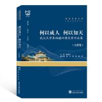 正版新书]何以成.人何以知天(武汉大学基础通识课优秀作品集自然