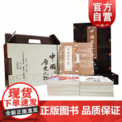 中国历史人物连环画收藏本(全30册) 历史人物故事书 经典漫画书籍 青少年读物 弘扬中华传统文化 上海人民美术出版社