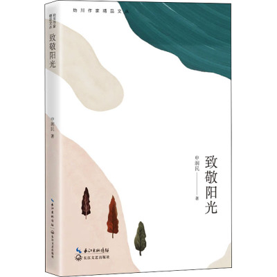 致敬阳光/申润民 著