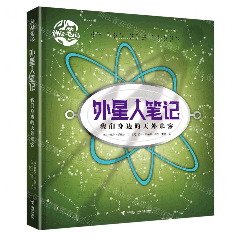 [N]外星人笔记(我们身边的天外来客)(精)/神秘笔记-9787544880510