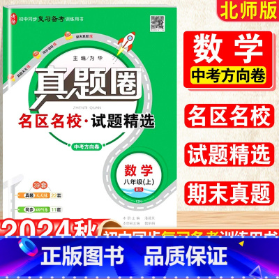 数学.真题圈[北师版] 八年级上 [正版]2025新版真题圈初中八年级上册数学北师版期中期末测试卷名校联考8年级试卷单元
