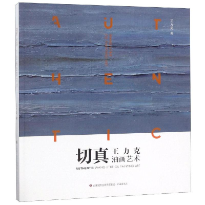 [M]切真:王力克油画艺术-9787548831587