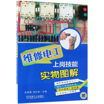 醉染图书维修电工上岗技能实物图解9787111597810