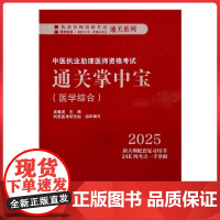 2025年中医执业助理医师资格考试通关掌中宝医学综合中国中医药出版社9787513291606