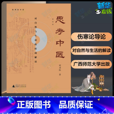 思考中医——对自然与生命的时间解读 [正版]思考中医(第4版对自然与生命的时间解读) 刘力红著 著 中医生活 书店图书籍