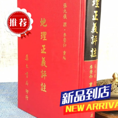 地理正义评注 张九仪 集文