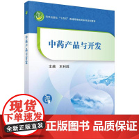 中药产品与开发/王利胜