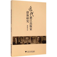 音像近代浙江出版家群体研究夏慧夷
