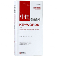 [M]中国关键词(治国理政篇汉英对照上下)-9787510467530
