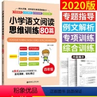 [正版]4年级/四年级小学语文阅读思维训练80篇 朱亚莲 著 小学教辅小学生语文阅读理解同步课外学习辅导 华东理工大学