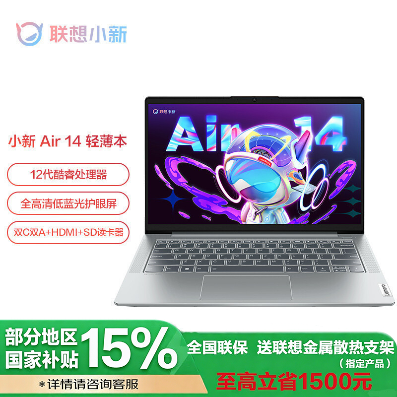 [政府补贴20%] 联想(Lenovo)小新AIR14酷睿版 14英寸笔记本电脑I5-1235U 16G 512G 集显 W11 皓月银 官方标配