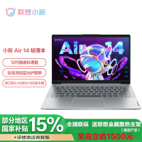 [政府补贴20%] 联想(Lenovo)小新AIR14酷睿版 14英寸笔记本电脑I5-1235U 16G 512G 集显 W11 皓月银 官方标配