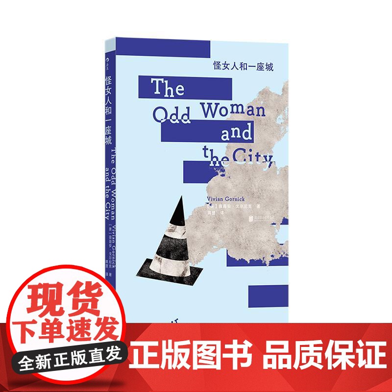 后浪正版 怪女人和一座城 薇薇安·戈尔尼克 女性成长 回忆录非虚构文学