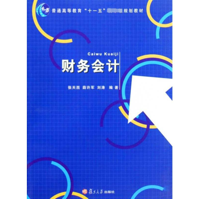 [M]财务会计-9787309070262