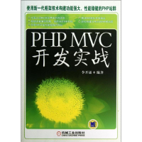 音像PHP MVC 开发实战李开涌