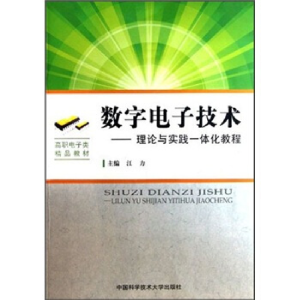 正版新书]数字电子技术-理论与实践一体化教程江力9787312029776
