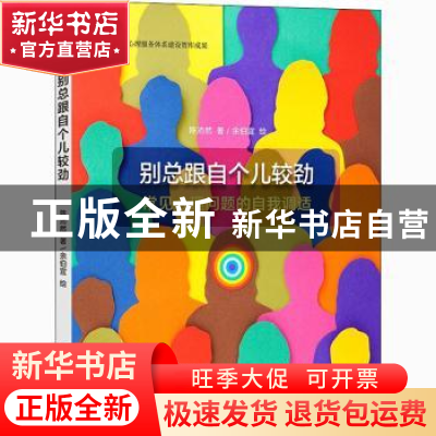 正版 别总跟自个儿较劲:常见心理问题的自我调适 陈沛然,余伯宜