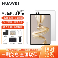 [套餐]HUAWEI/华为MatePad Pro 12.2英寸柔光版平板电脑144hz鸿蒙游戏办公娱乐考研pad 12G+512G[WIFI版]宣白+原装笔