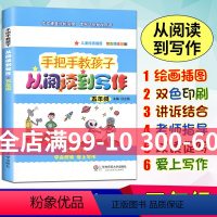 [正版]手把手教孩子从阅读到写作小学五年级5年级课外练习同步提升华东师范大学作文课堂分析实录读写习作批改点评语文阅读写