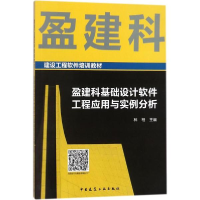 音像盈建科基础设计软件工程应用与实例分析林柏 主编