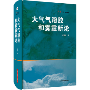[M]大气气溶胶和雾霾新论 庄国顺 著 -9787547844793