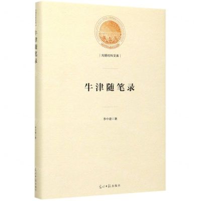 [N]牛津随笔录(精)/光明社科文库-9787519456238