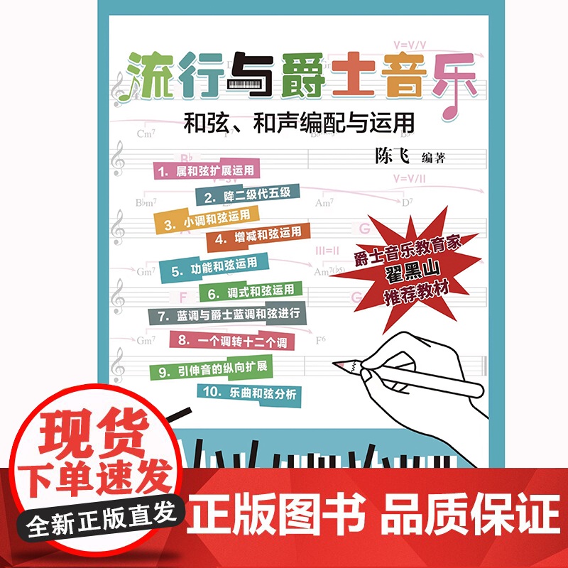 流行与爵士音乐和弦、和声编配与运用(本书具有简单明了的和声讲解和实战编配练习,是一本适合音乐小白的自学用书。)