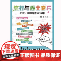 流行与爵士音乐和弦、和声编配与运用(本书具有简单明了的和声讲解和实战编配练习,是一本适合音乐小白的自学用书。)