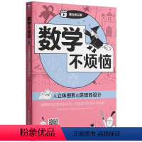 从立体图形到足球的设计 小学通用 [正版]数学不烦恼从立体图形到足球的设计小学数学附赠扫码视频讲解理解数学的思维和体系小
